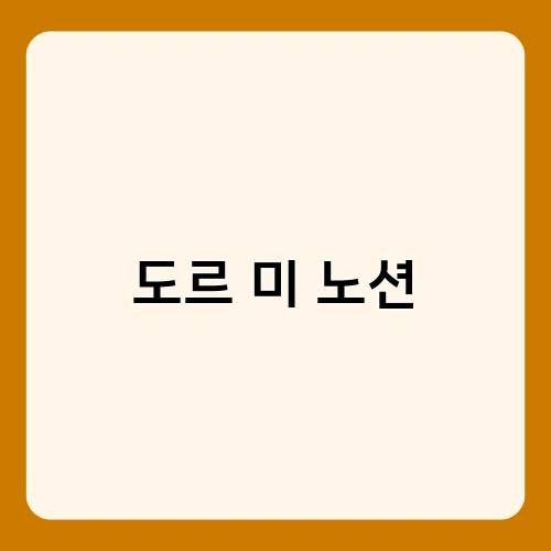 도르 미 노션 1