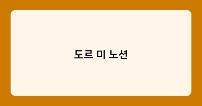 도르 미 노션 썸네일