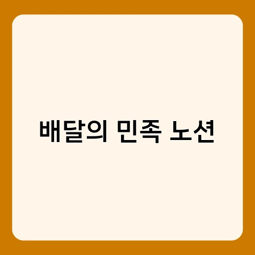 배달의 민족 노션