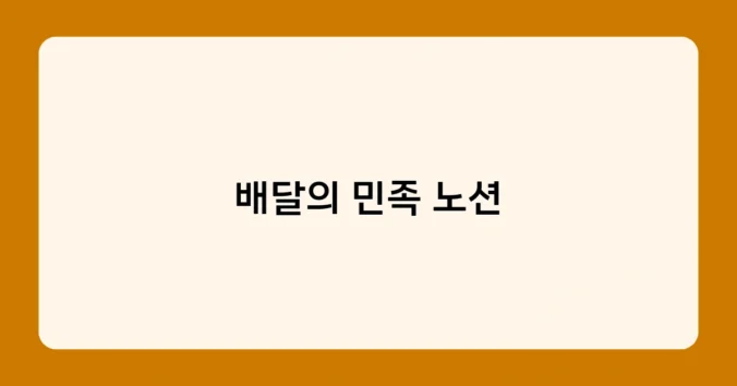 배달의 민족 노션 썸네일