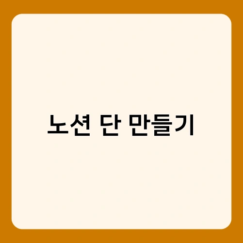 노션 단 만들기 3
