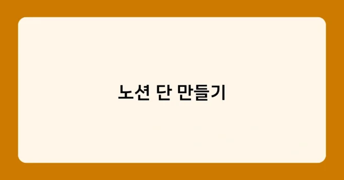 노션 단 만들기 썸네일