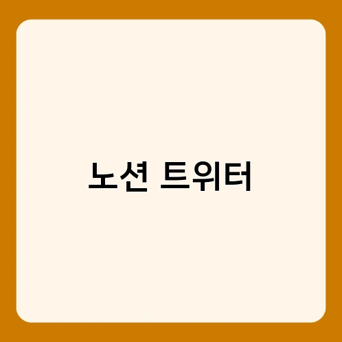 노션 트위터 1