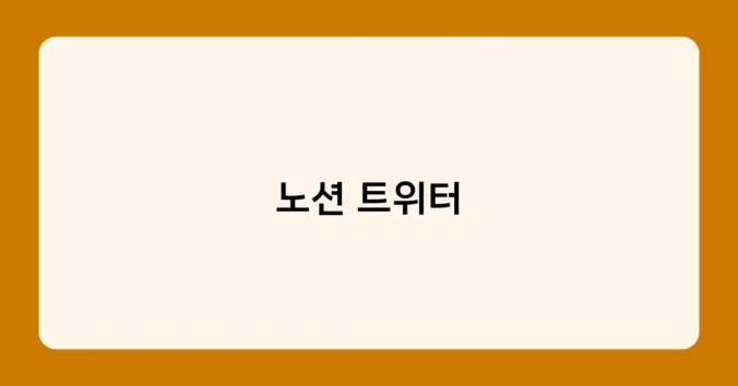 노션 트위터 썸네일