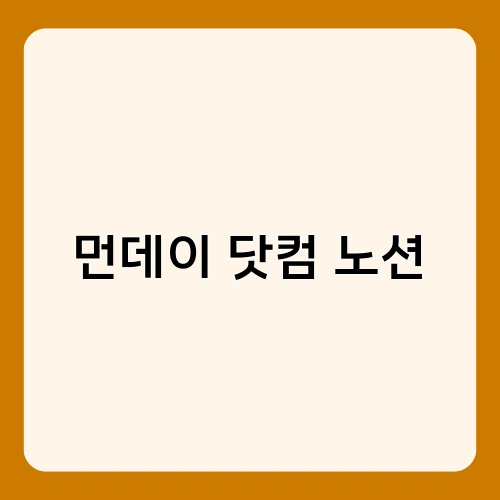 먼데이 닷컴 노션
