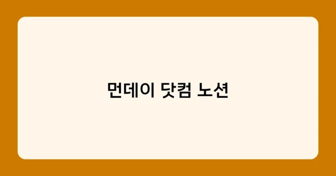 먼데이 닷컴 노션 썸네일