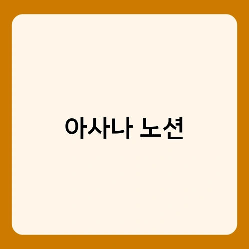 아사나 노션 4