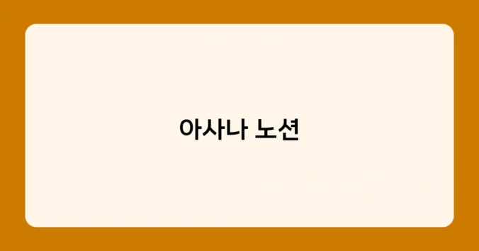 아사나 노션 썸네일