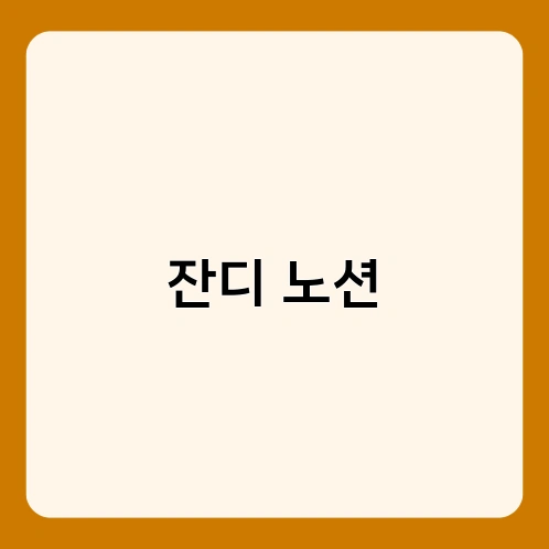 잔디 노션 2
