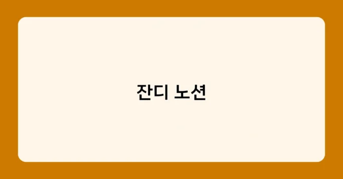 잔디 노션 썸네일