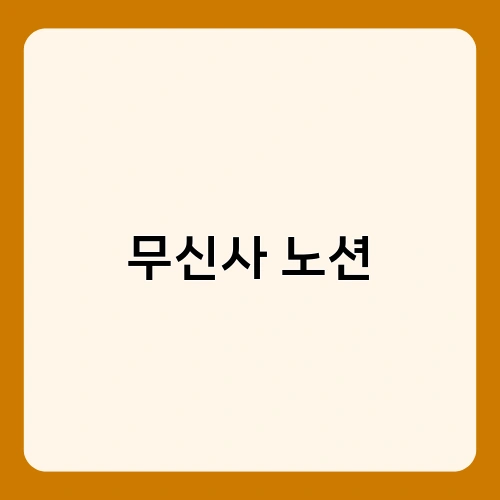 무신사 노션 2
