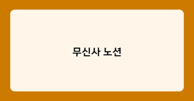 무신사 노션 썸네일