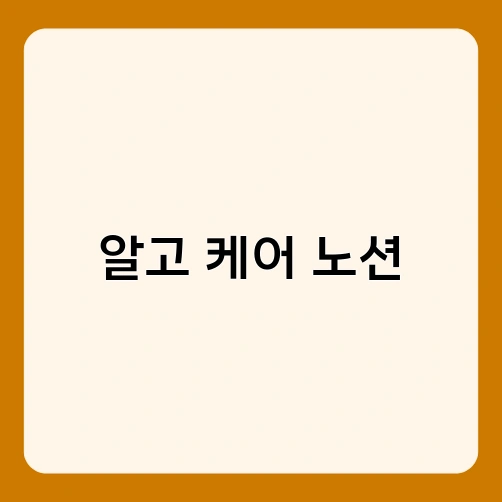 알고 케어 노션 2