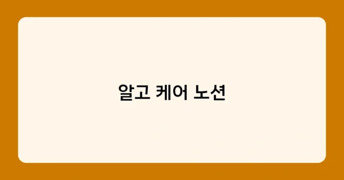 알고 케어 노션 썸네일