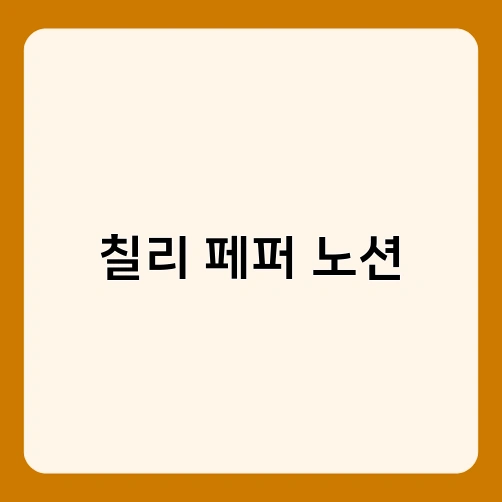칠리 페퍼 노션