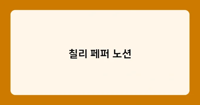 칠리 페퍼 노션 썸네일