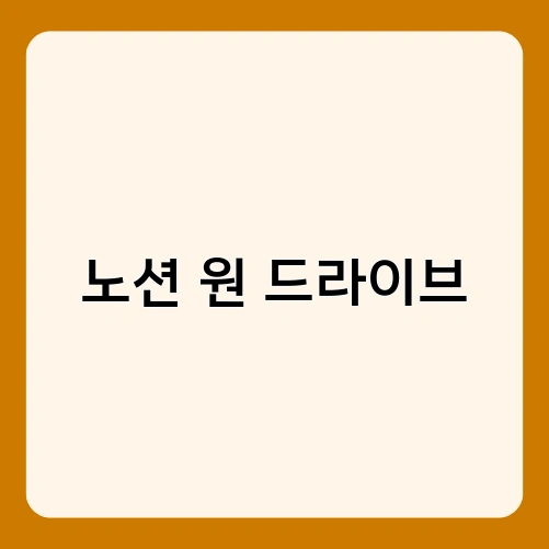 노션 원 드라이브 3