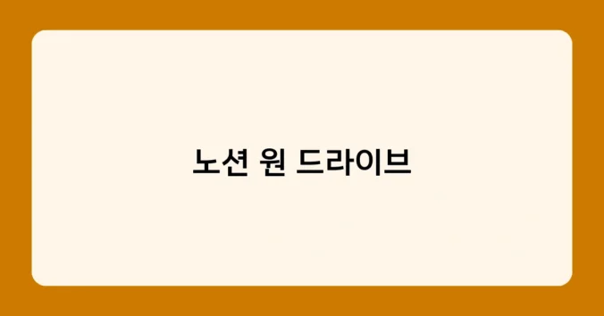노션 원 드라이브 썸네일