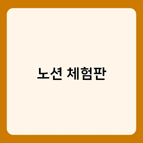 노션 체험판 1