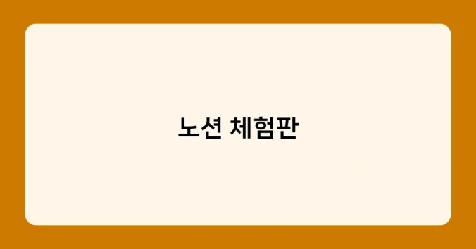 노션 체험판 썸네일