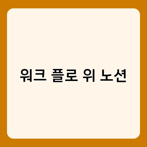 워크 플로 위 노션 2