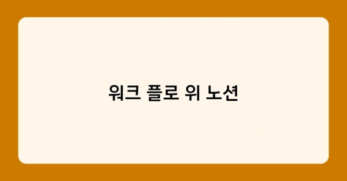 워크 플로 위 노션 썸네일