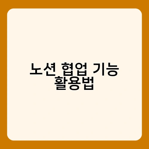 노션 협업 기능 활용법 3