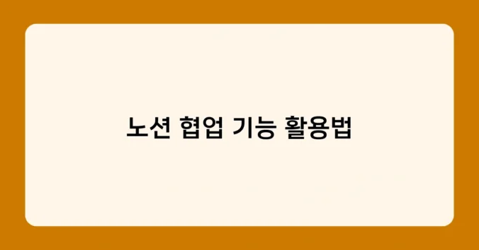 노션 협업 기능 활용법 썸네일