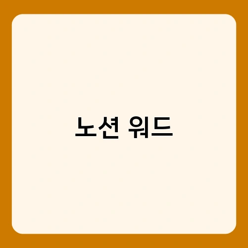 노션 워드 1
