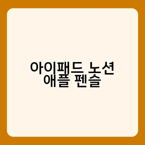 아이패드 노션 애플 펜슬