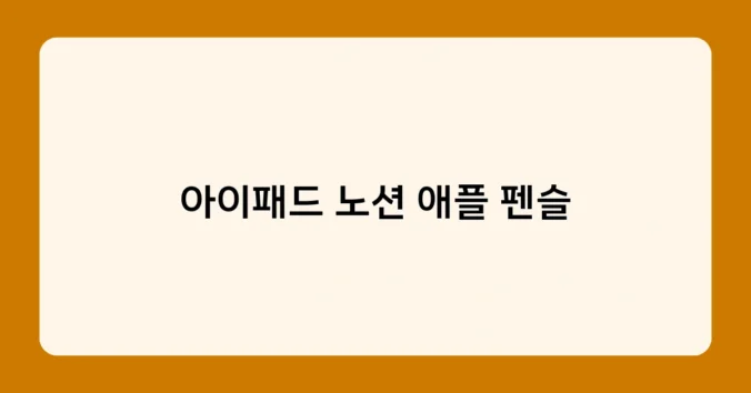 아이패드 노션 애플 펜슬 썸네일