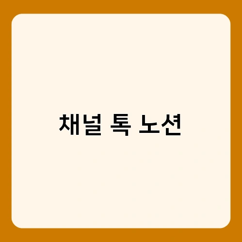 채널 톡 노션