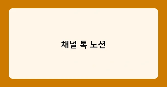 채널 톡 노션 썸네일