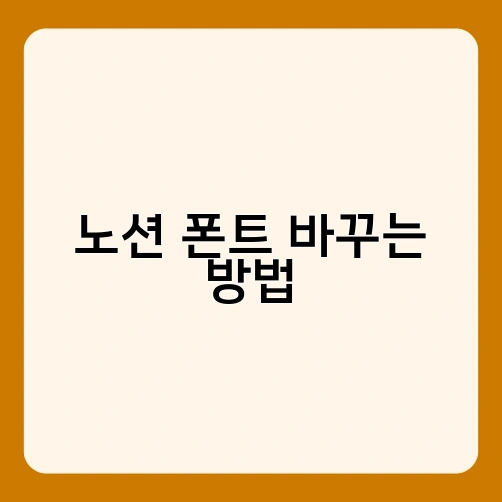 노션 폰트 바꾸는 방법 4