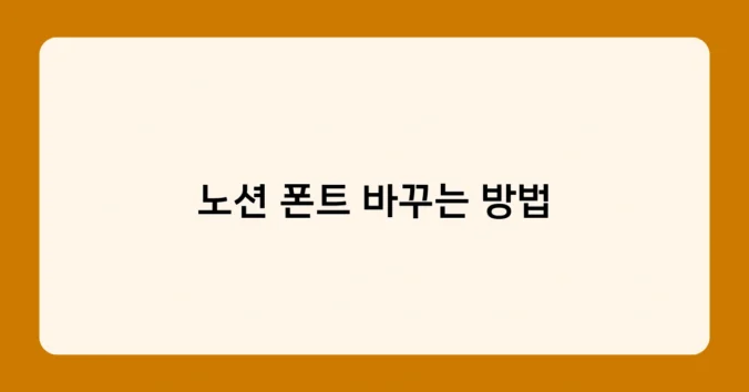 노션 폰트 바꾸는 방법 썸네일