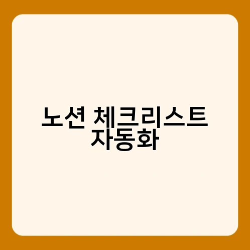 노션 체크리스트 자동화 4