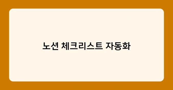 노션 체크리스트 자동화 썸네일