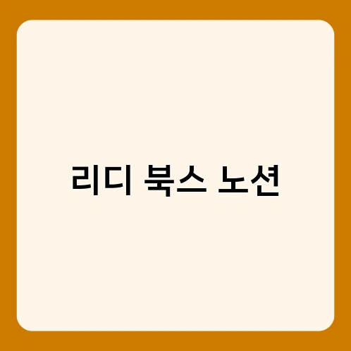리디 북스 노션