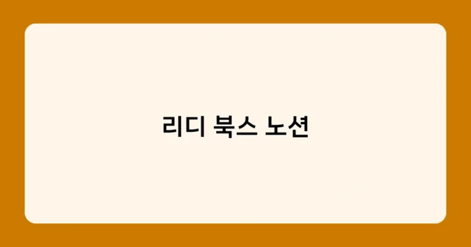 리디 북스 노션 썸네일