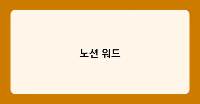 노션 워드 썸네일