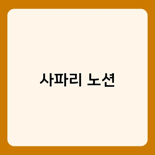 사파리 노션