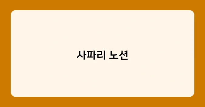 사파리 노션 썸네일