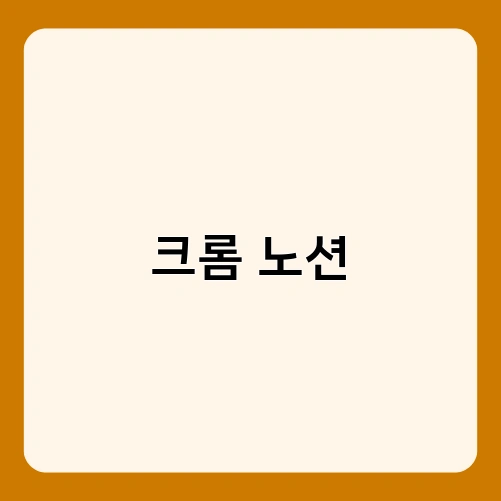 크롬 노션