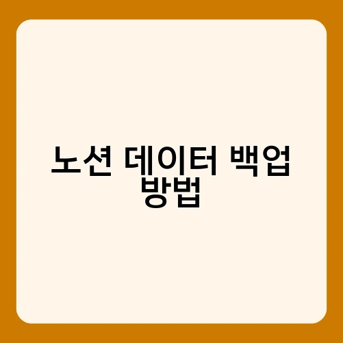 노션 데이터 백업 방법