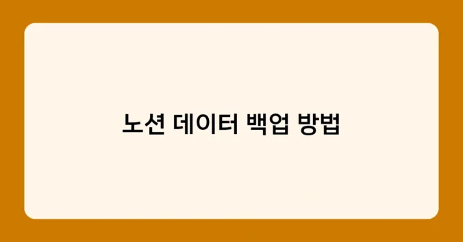 노션 데이터 백업 방법 썸네일