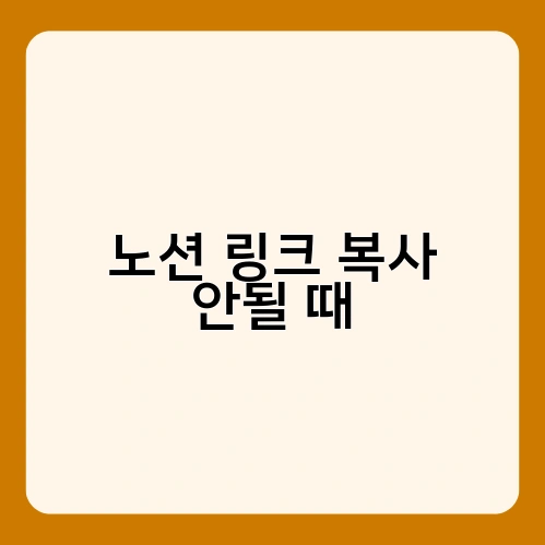 노션 링크 복사 안될 때