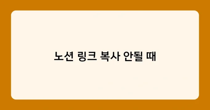 노션 링크 복사 안될 때 썸네일