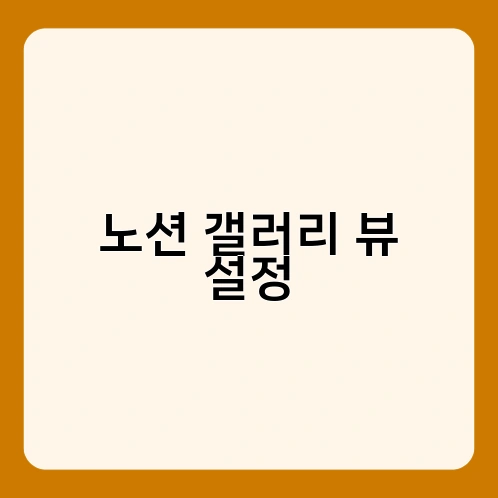노션 갤러리 뷰 설정 3