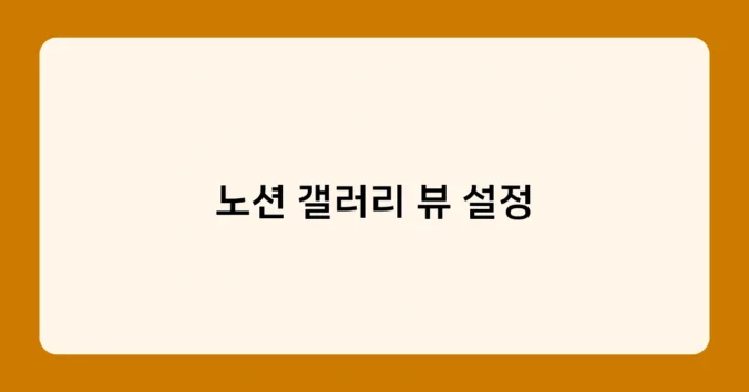 노션 갤러리 뷰 설정 썸네일