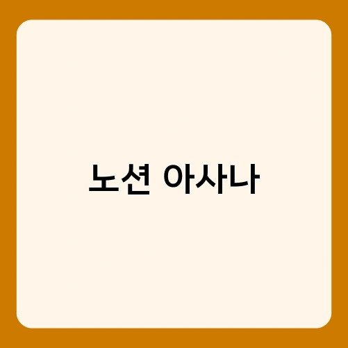 노션 아사나 2